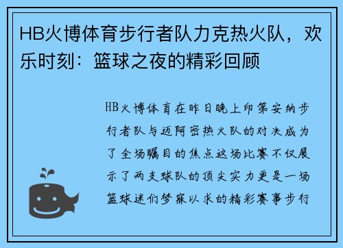 HB火博体育步行者队力克热火队，欢乐时刻：篮球之夜的精彩回顾
