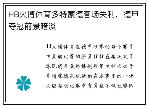 HB火博体育多特蒙德客场失利，德甲夺冠前景暗淡
