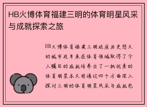 HB火博体育福建三明的体育明星风采与成就探索之旅