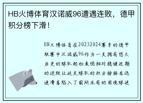 HB火博体育汉诺威96遭遇连败，德甲积分榜下滑！