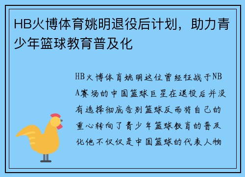 HB火博体育姚明退役后计划，助力青少年篮球教育普及化