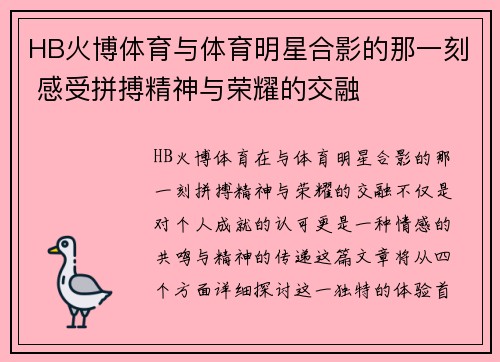 HB火博体育与体育明星合影的那一刻 感受拼搏精神与荣耀的交融