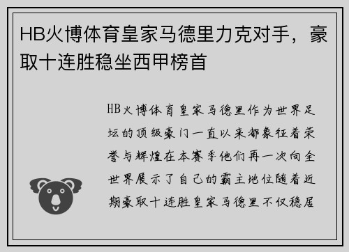 HB火博体育皇家马德里力克对手，豪取十连胜稳坐西甲榜首