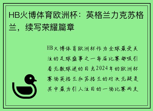 HB火博体育欧洲杯：英格兰力克苏格兰，续写荣耀篇章