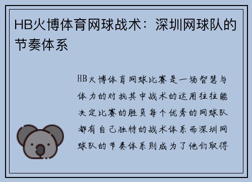 HB火博体育网球战术：深圳网球队的节奏体系