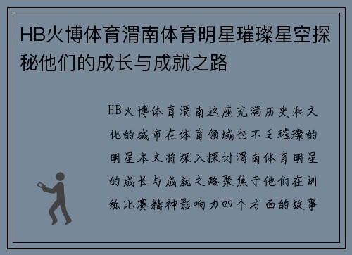 HB火博体育渭南体育明星璀璨星空探秘他们的成长与成就之路