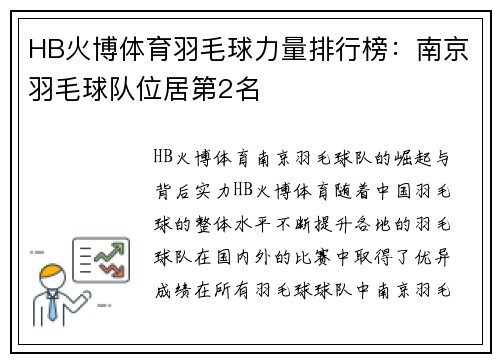 HB火博体育羽毛球力量排行榜：南京羽毛球队位居第2名