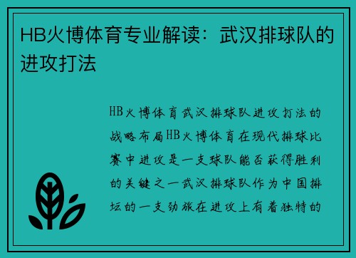 HB火博体育专业解读：武汉排球队的进攻打法