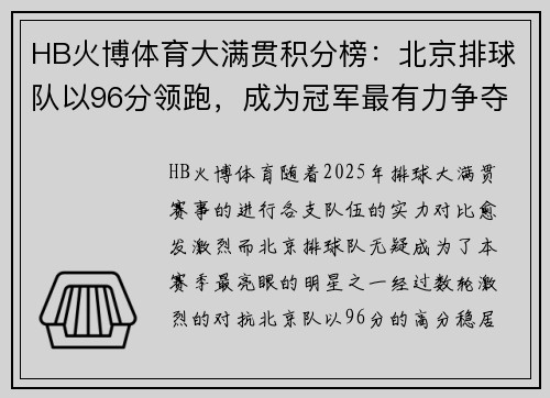 HB火博体育大满贯积分榜：北京排球队以96分领跑，成为冠军最有力争夺者