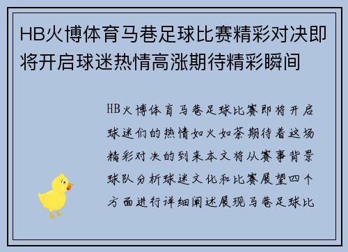 HB火博体育马巷足球比赛精彩对决即将开启球迷热情高涨期待精彩瞬间