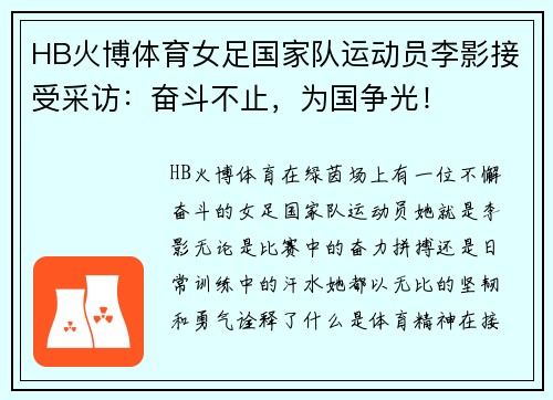HB火博体育女足国家队运动员李影接受采访：奋斗不止，为国争光！