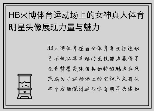 HB火博体育运动场上的女神真人体育明星头像展现力量与魅力