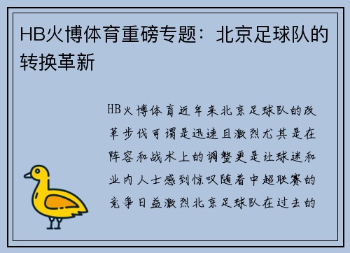 HB火博体育重磅专题：北京足球队的转换革新
