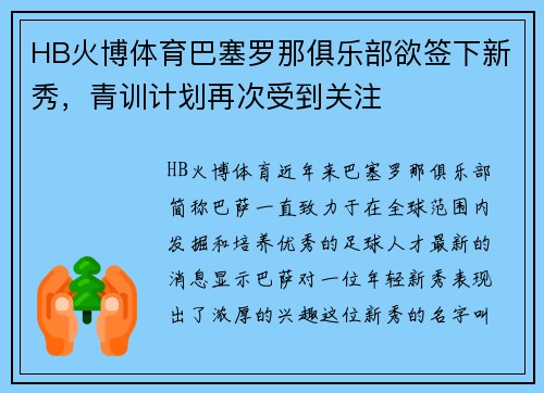 HB火博体育巴塞罗那俱乐部欲签下新秀，青训计划再次受到关注