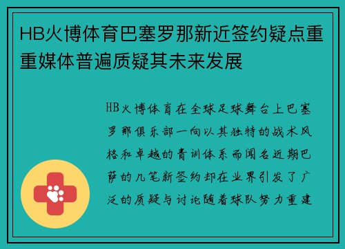 HB火博体育巴塞罗那新近签约疑点重重媒体普遍质疑其未来发展