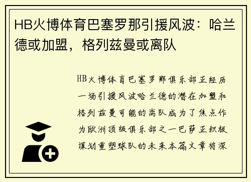 HB火博体育巴塞罗那引援风波：哈兰德或加盟，格列兹曼或离队
