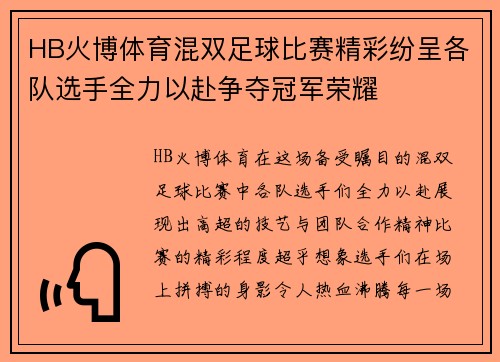 HB火博体育混双足球比赛精彩纷呈各队选手全力以赴争夺冠军荣耀