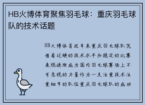 HB火博体育聚焦羽毛球：重庆羽毛球队的技术话题