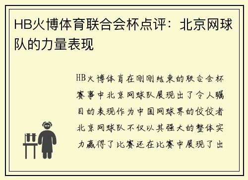 HB火博体育联合会杯点评：北京网球队的力量表现