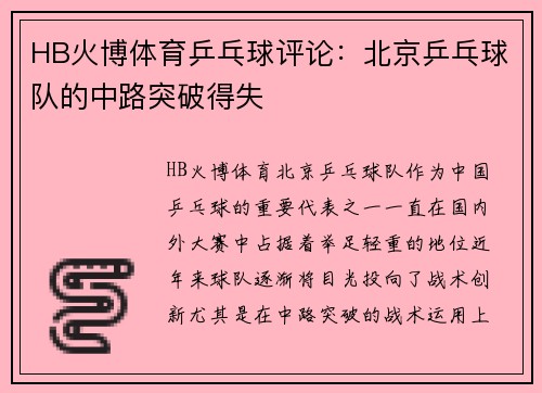 HB火博体育乒乓球评论：北京乒乓球队的中路突破得失
