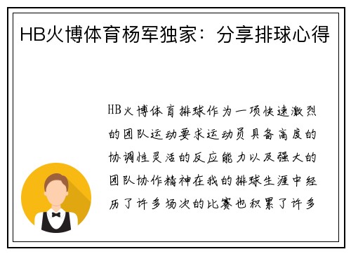 HB火博体育杨军独家：分享排球心得