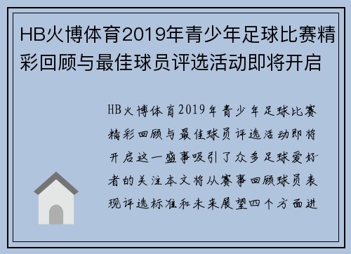 HB火博体育2019年青少年足球比赛精彩回顾与最佳球员评选活动即将开启