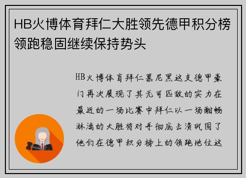 HB火博体育拜仁大胜领先德甲积分榜领跑稳固继续保持势头