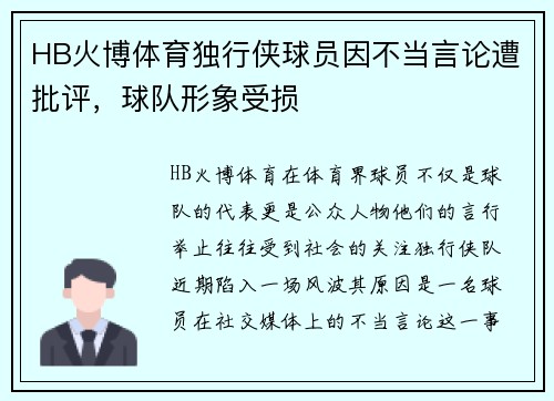 HB火博体育独行侠球员因不当言论遭批评，球队形象受损