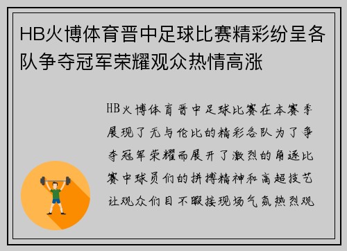 HB火博体育晋中足球比赛精彩纷呈各队争夺冠军荣耀观众热情高涨