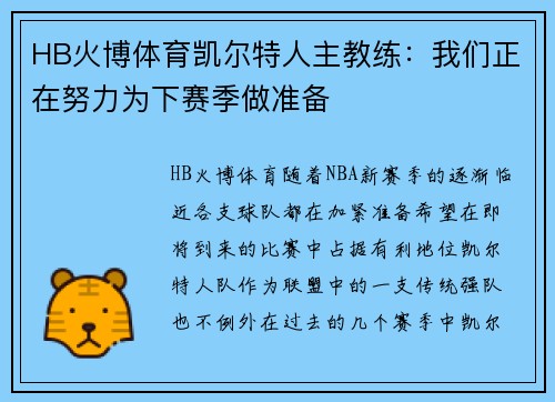 HB火博体育凯尔特人主教练：我们正在努力为下赛季做准备