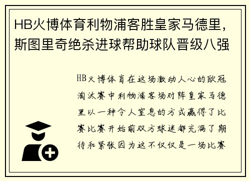 HB火博体育利物浦客胜皇家马德里，斯图里奇绝杀进球帮助球队晋级八强