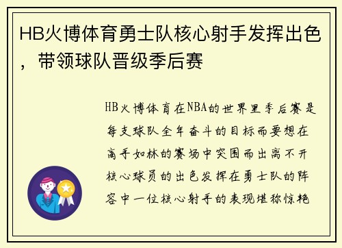 HB火博体育勇士队核心射手发挥出色，带领球队晋级季后赛