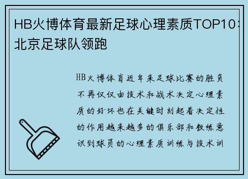 HB火博体育最新足球心理素质TOP10：北京足球队领跑