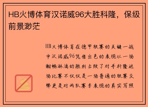 HB火博体育汉诺威96大胜科隆，保级前景渺茫
