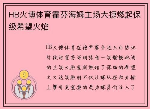 HB火博体育霍芬海姆主场大捷燃起保级希望火焰