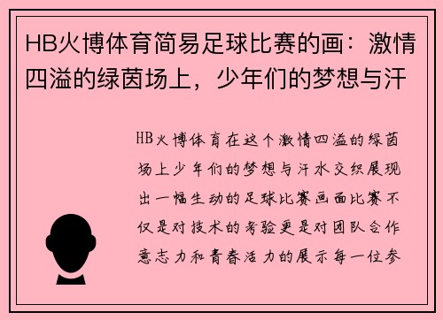 HB火博体育简易足球比赛的画：激情四溢的绿茵场上，少年们的梦想与汗水交织
