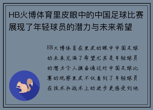 HB火博体育里皮眼中的中国足球比赛展现了年轻球员的潜力与未来希望