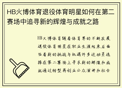 HB火博体育退役体育明星如何在第二赛场中追寻新的辉煌与成就之路