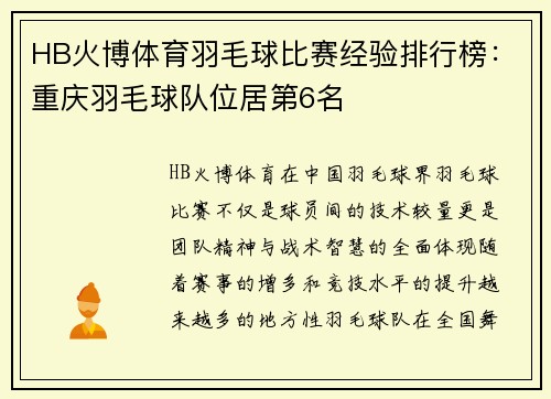 HB火博体育羽毛球比赛经验排行榜：重庆羽毛球队位居第6名