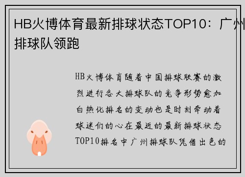 HB火博体育最新排球状态TOP10：广州排球队领跑