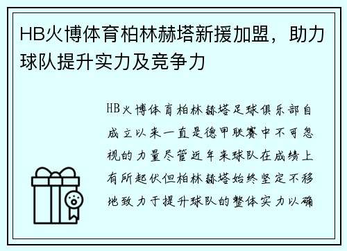 HB火博体育柏林赫塔新援加盟，助力球队提升实力及竞争力