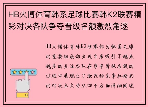 HB火博体育韩系足球比赛韩K2联赛精彩对决各队争夺晋级名额激烈角逐