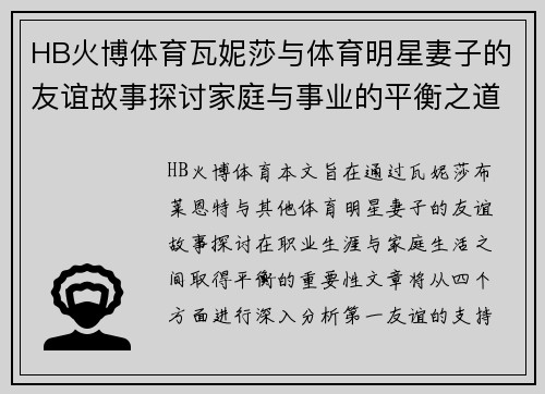 HB火博体育瓦妮莎与体育明星妻子的友谊故事探讨家庭与事业的平衡之道