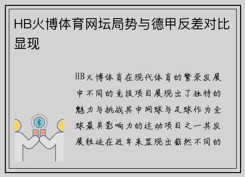 HB火博体育网坛局势与德甲反差对比显现
