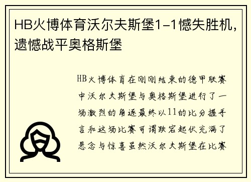 HB火博体育沃尔夫斯堡1-1憾失胜机，遗憾战平奥格斯堡