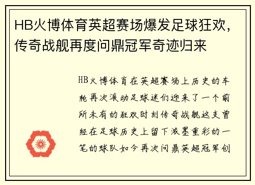 HB火博体育英超赛场爆发足球狂欢，传奇战舰再度问鼎冠军奇迹归来