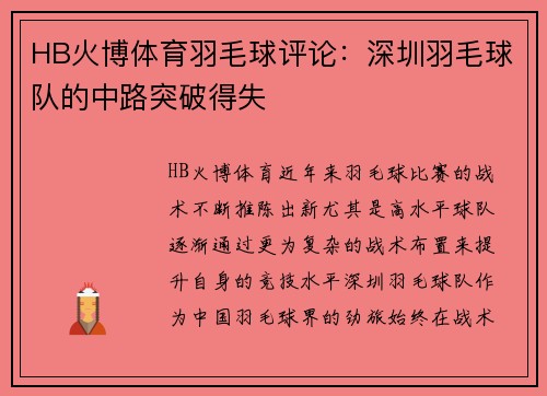 HB火博体育羽毛球评论：深圳羽毛球队的中路突破得失