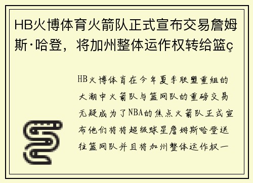 HB火博体育火箭队正式宣布交易詹姆斯·哈登，将加州整体运作权转给篮网队