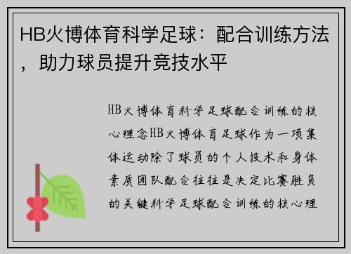 HB火博体育科学足球：配合训练方法，助力球员提升竞技水平
