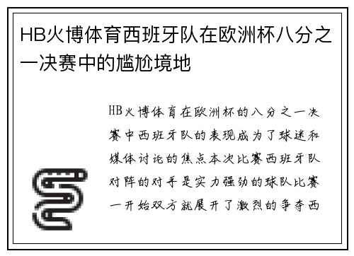 HB火博体育西班牙队在欧洲杯八分之一决赛中的尴尬境地